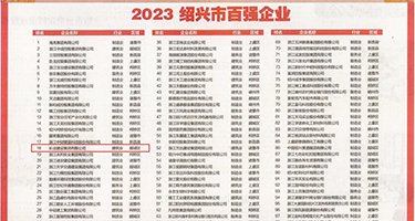 各种操屄视频权威发布丨2023绍兴市百强企业公布，长业建设集团位列第18位